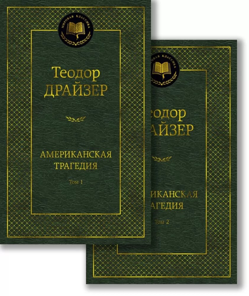 Американская трагедия (в 2-х томах) (комплект) (Драйзер Т.)