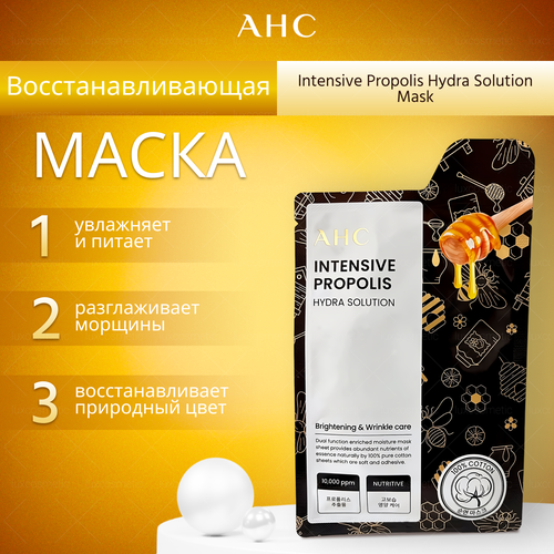 AHC Интенсивная, восстанавливающая тканевая маска Intensive Propolis Hydra Solution Mask