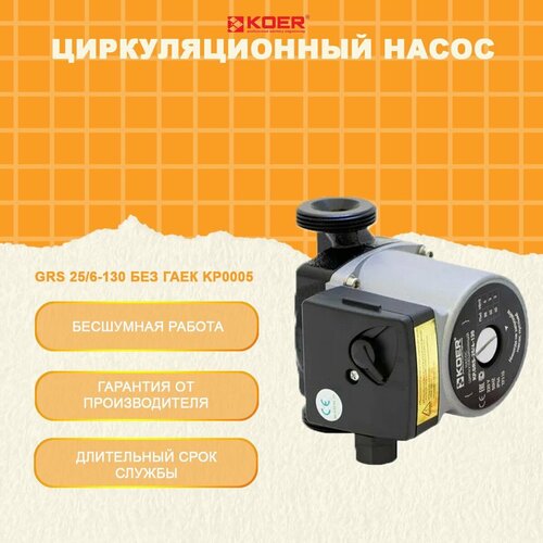 Циркуляционный насос GRS 25/6-130 без гаек KP0005 Koer