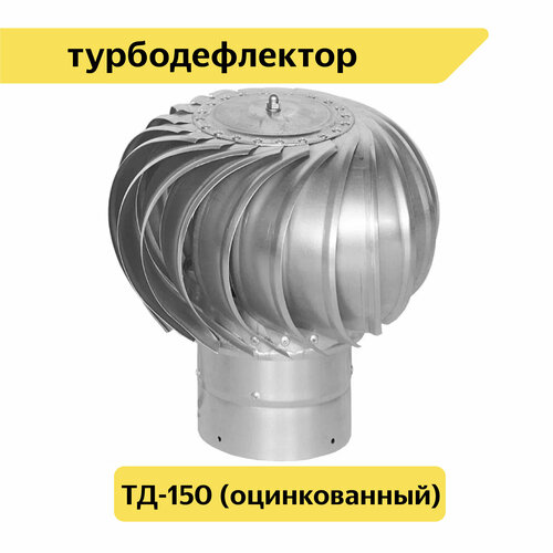 Турбодефлектор ТД-150 из оцинкованной стали серебристый