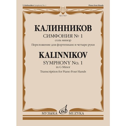 17837МИ Калинников В. Симфония No1 Cоль минор. Переложение для ф-но в 4 руки, издательство Музыка 17764ми чайковский п симфония no5 ми минор переложение для фортепиано издательство музыка