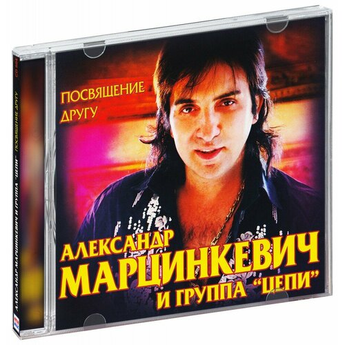 new Александр Марцинкевич и группа Цепи: Посвящение другу (CD)