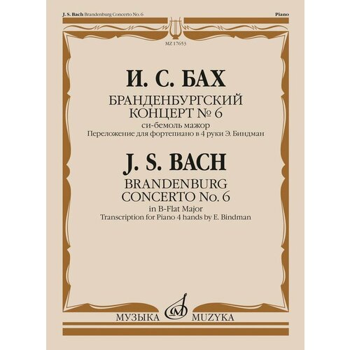 17653МИ Бах И. С. Бранденбургский концерт No.6 си бемоль мажор, издательство Музыка
