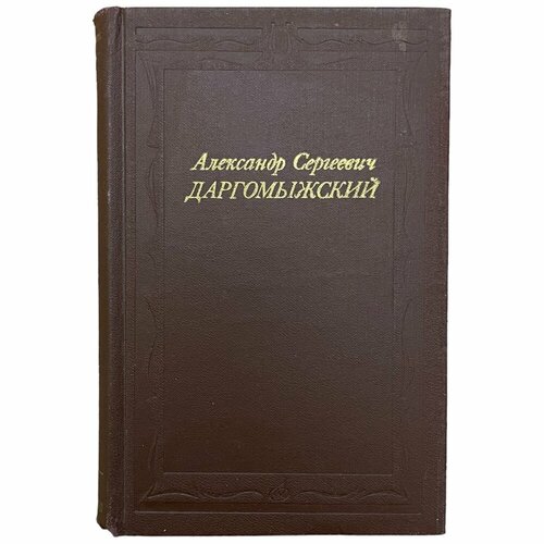 И. А. Медведева "Александр Сергеевич Даргомыжский" 1989 г. Издательство. "Музыка", Москва