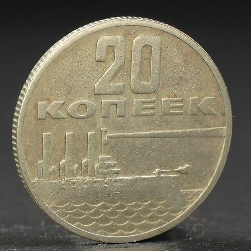 монета 10 копеек 1967 года 50 лет октября в упаковке шт 1 Монета 20 копеек 1967 года 50 лет Октября
