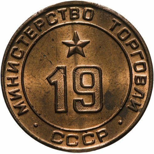 Платежный жетон Министерство торговли СССР для автоматов №19, латунь. СССР