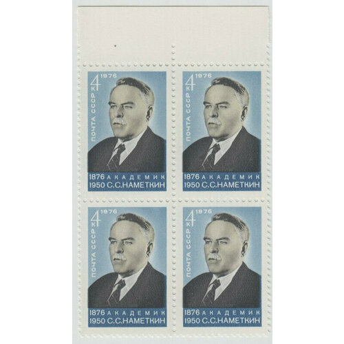 Марка С. С. Наметкин. 1976 г. Квартблок. марка антилопа 1961 г квартблок