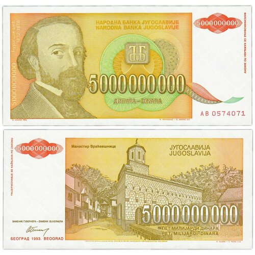 Югославия 5000000000 динар 1993 югославия 5000000000 динар 1993 г 2