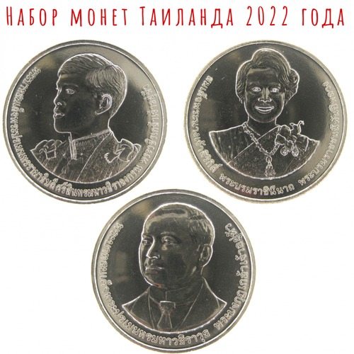 Таиланд Набор из 3 монет в капсулах (20 бат 2022) таиланд набор из 3 монет в капсулах 20 бат 2022