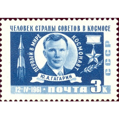 (1961-042) Марка СССР Ю. А. Гагарин С перф Космический полёт Ю. А. Гагарина III Θ 1961 020 марка монголия в скафандре космический полет ю гагарина iii θ