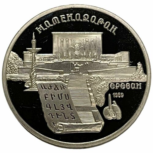 СССР 5 рублей 1990 г. (Матенадаран, г. Ереван) (Proof) 5 рублей 1990 матенадаран proof