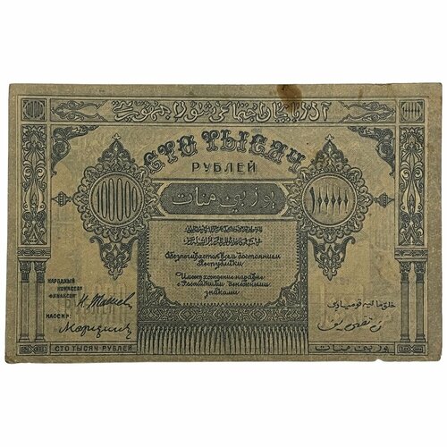 Азербайджанская ССР 100000 рублей 1922 г. (4) азербайджанская сср 10000 рублей 1921 г 2