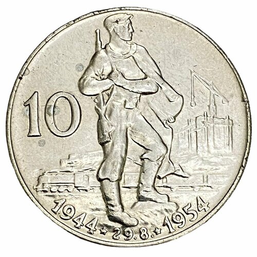 Чехословакия 10 крон 1954 г. (10 лет Словацкому восстанию) (3) чехословакия 1 крона 1944 г