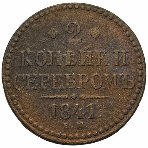 Российская Империя 2 копейки 1841 г. (ЕМ) (3) российская империя 1 2 копейки 1841 г ем 2