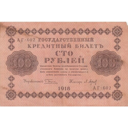 РСФСР 100 рублей 1918 г. (Г. Пятаков, П. Барышев)