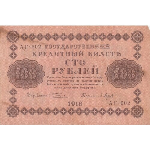 РСФСР 100 рублей 1918 г. (Г. Пятаков, П. Барышев) рсфср 100 рублей 1918 г г пятаков титов