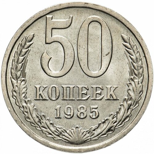 (1985) Монета СССР 1985 год 50 копеек Медь-Никель XF 1985 монета ссср 1985 год 3 копейки медь никель vf