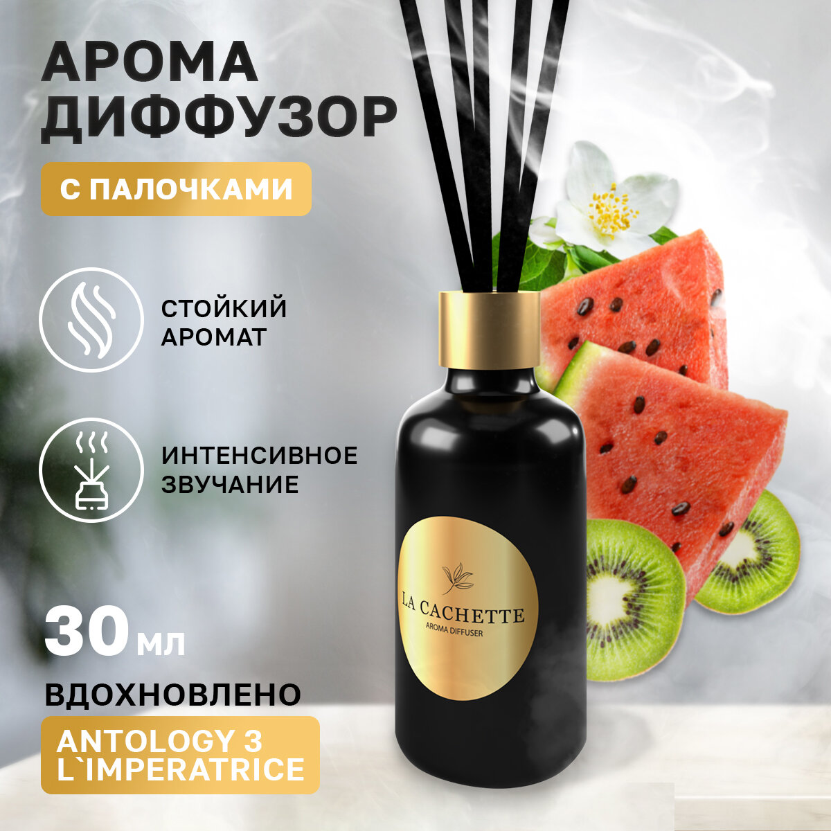 Аромадиффузор с палочками/диффузор La Cachette W026 Antology 3 L'Imperatrice, 30 мл