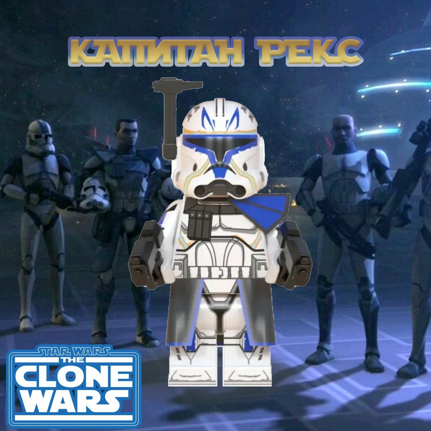 фото Капитан Рекс (2 фаза брони) / Captain Rex / Совместимая с Лего Звездные Войны Минифигурка