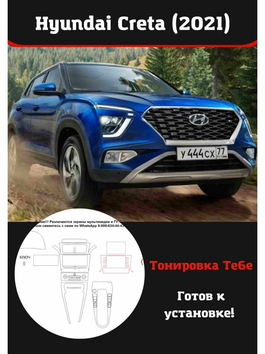 Hyundai Creta 2021 Комплект защитной пленки для салона авто