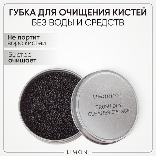 LIMONI Губка для сухого очищения кистей Brush Dry Cleaner Sponge коврик для чистки кистей limoni губка для сухого очищения кистей brush dry cleaner sponge