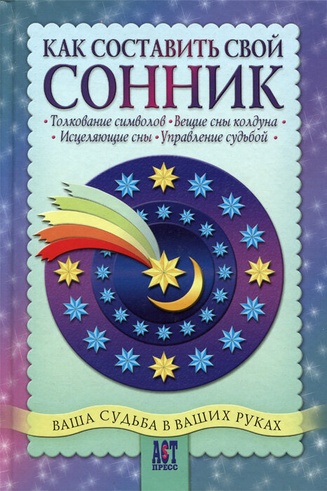 Как составить свой сонник 2005 г.