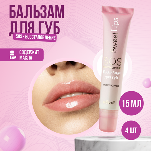 Бальзам для губ Belita Sweet Lips SOS восстановление 4 шт по 15 мл