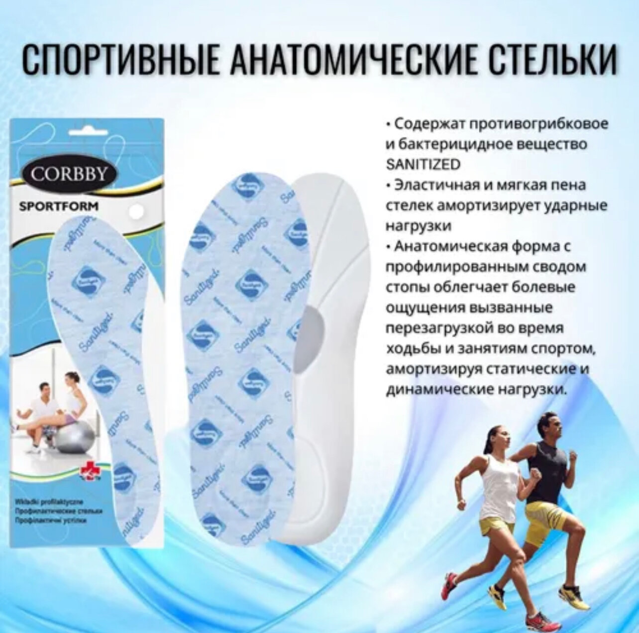 Стельки Corbby SPORTFORM, ортопедические, размер 45-46. Стельки для спортивной, туристической и повседневной обуви. Пропитка SANITIZED.