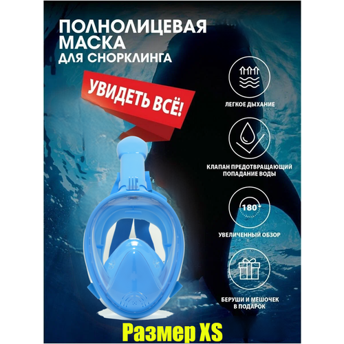 Маска для подводного плавания и снорклинга XS