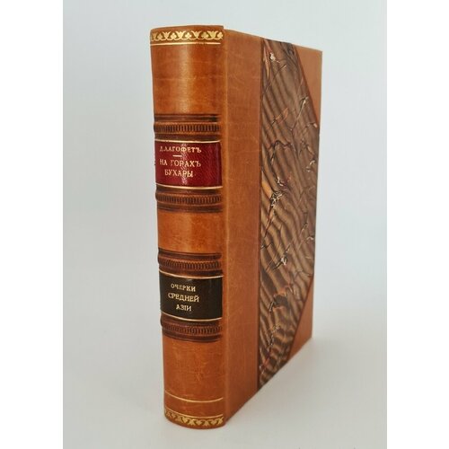 "В горах и на равнинах Бухары. (Очерки Средней Азии)". Д. Н. Логофет. 1913 г. - редкая книга