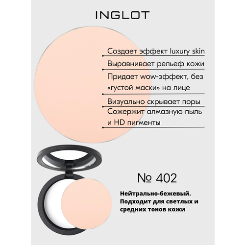 Пудра INGLOT полупрозрачная, выравнивающая, эффект дорогой кожи Freedom HD Pressed Powder Round №402