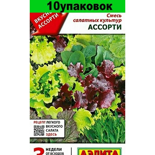 Семена Салат смесь салатных культур Ассорти 10уп по 0.5г (Аэлита) салат смесь ассорти 0 5г аэлита