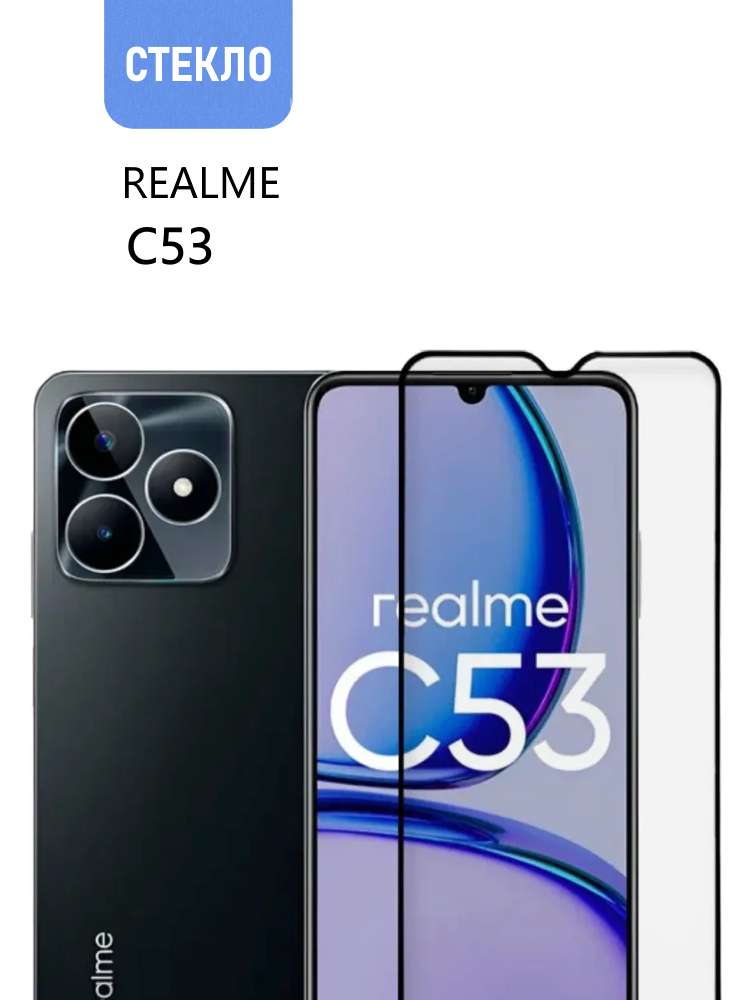 Защитное стекло для realme C53, с черной рамкой, стеклович