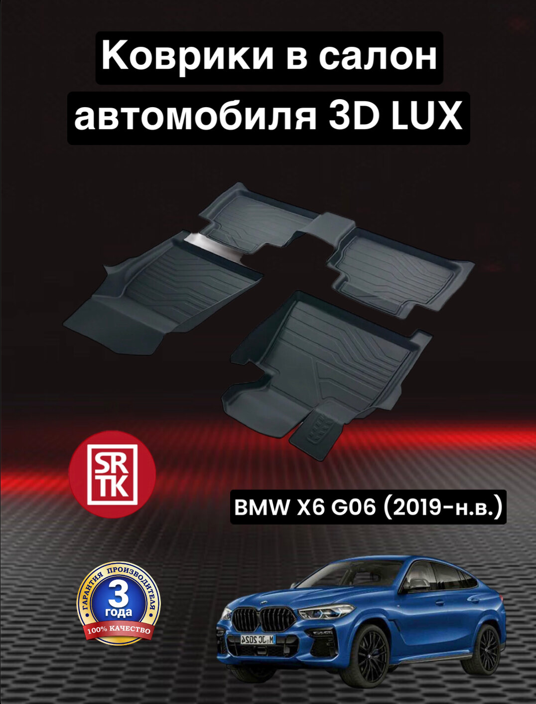 Коврики резиновые БМВ Х6 Г06 (2019-)/БМВ Х6 G06 (2019-) 3D LUX SRTK (Саранск) комплект в салон