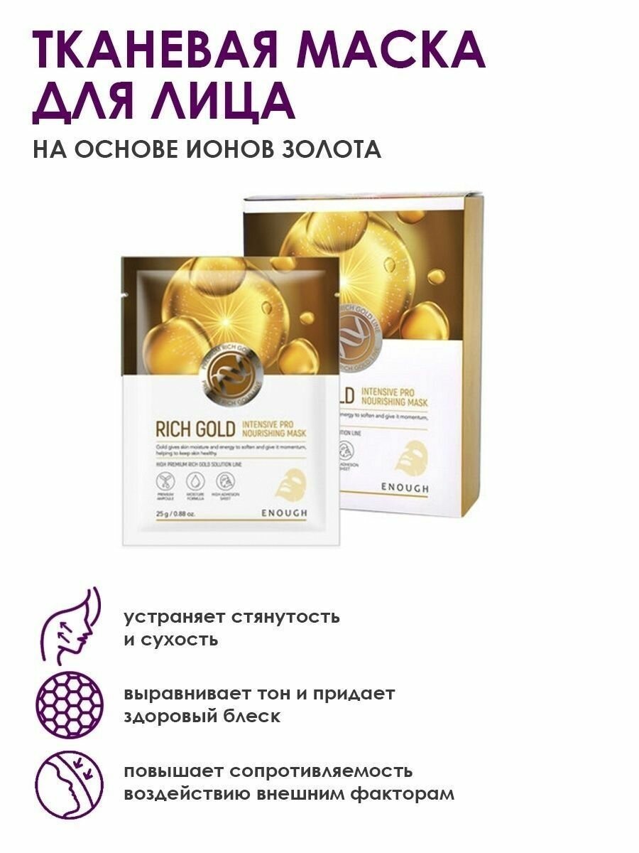 Маска тканевая Enough Rich Gold Intensive Pro Nourishing mask 25g - фото №8