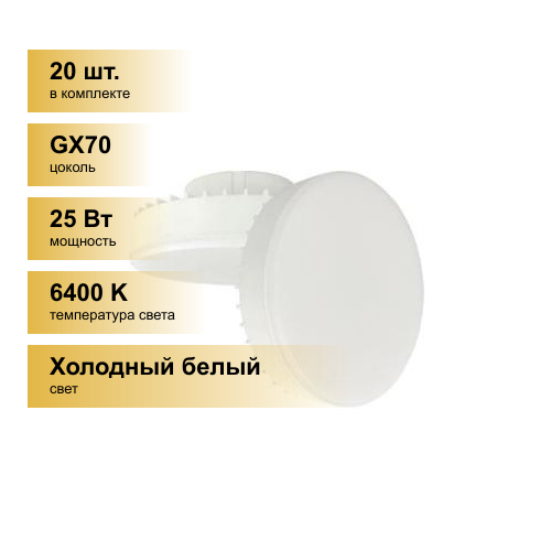 (20 шт.) Светодиодная лампочка Ecola GX70 св/д 25W 6400K 6K 111x42 матов. Premium T7PD25ELC