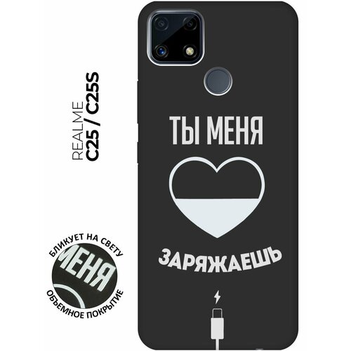 Матовый чехол Love Charger W для Realme C25 / C25S / Рилми С25 / С25с с 3D эффектом черный матовый чехол introvert w для realme c25 c25s рилми с25 с25с с 3d эффектом черный