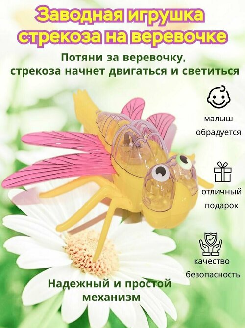 Заводная игрушка стрекоза для детей