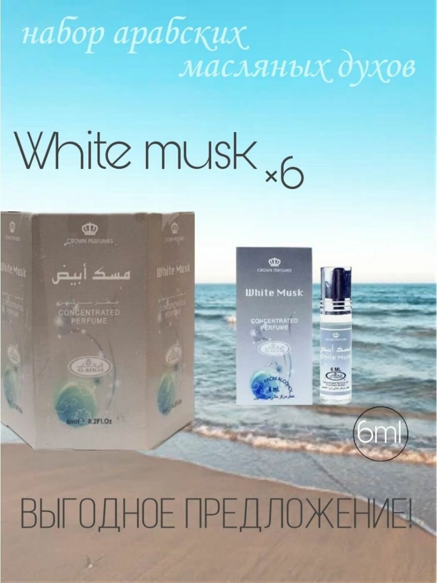 Арабские масляные духи White Musk 6 мл. 6 шт.