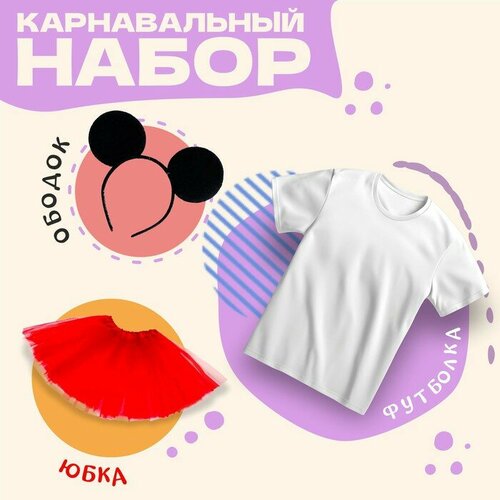 Карнавальный набор «Мышка» 3 предмета: ободок, юбка, футболка р. 28 костюм микки маус для мальчика детский