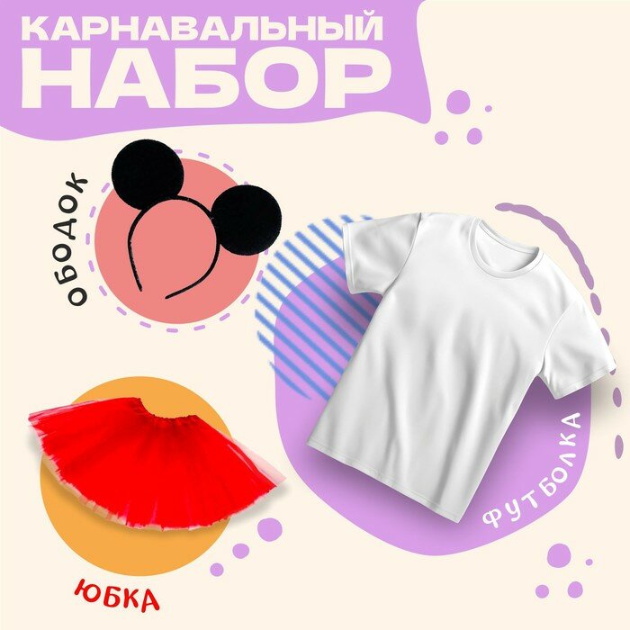 Карнавальный набор «Мышка» 3 предмета: ободок юбка футболка р. 28