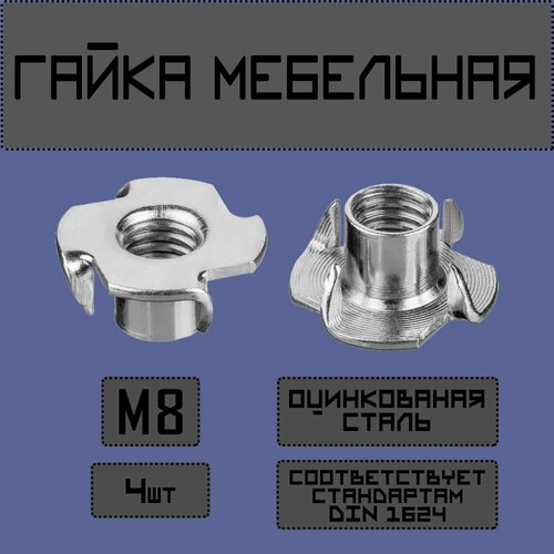 Гайка усовая, мебельная, врезная М8,4 штуки.