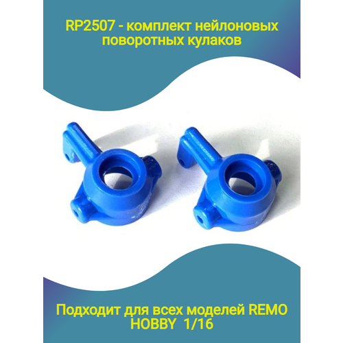 CP2507 капролоновые поворотные синие кулаки для Remo Hobby 1/16 радиоуправляемая трагги remo hobby evo r brushless красная 4wd 2 4g 1 8 rtr