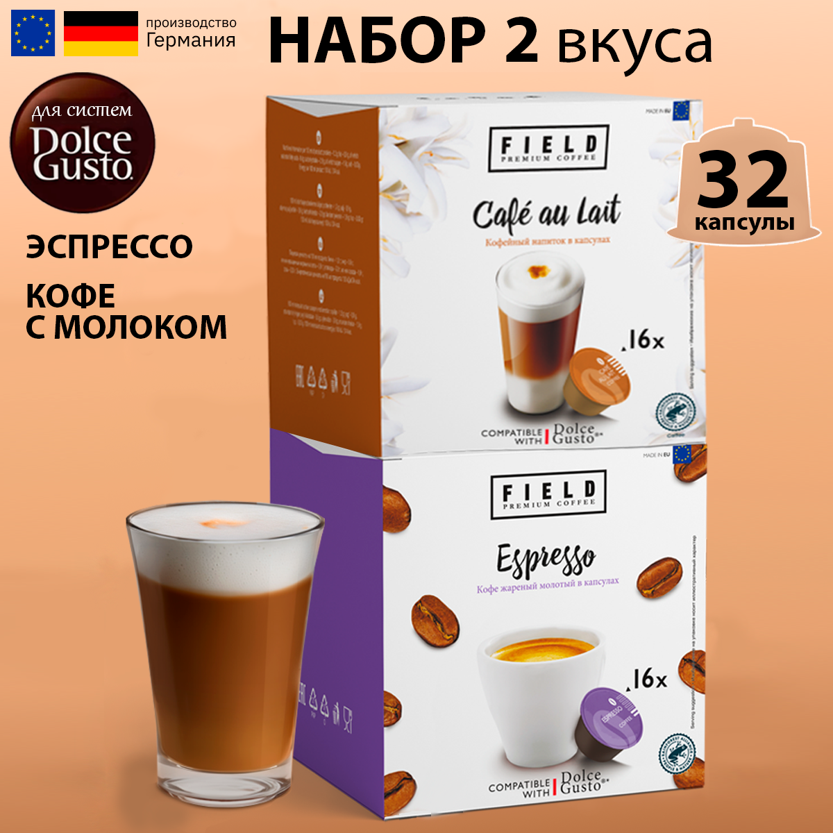 Капсулы кофе Dolce Gusto 32 шт для кофемашины Дольче Густо "FIELD" Сafe au lait Эспрессо
