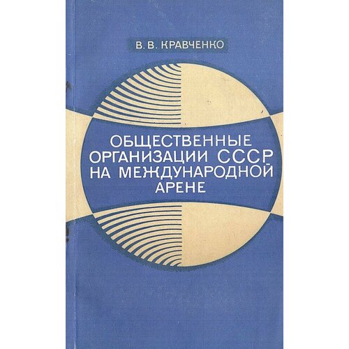 Общественные организации СССР на международной арене