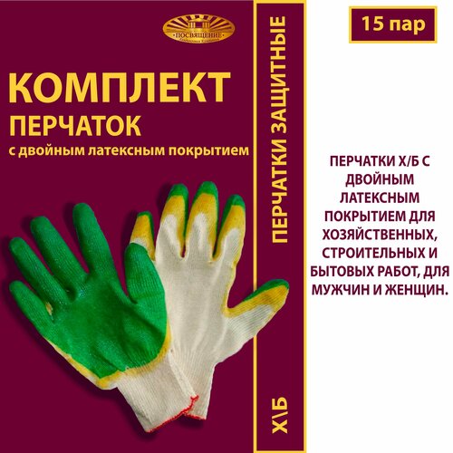 Перчатки ХБ с двойным латексным покрытием(15 пар)