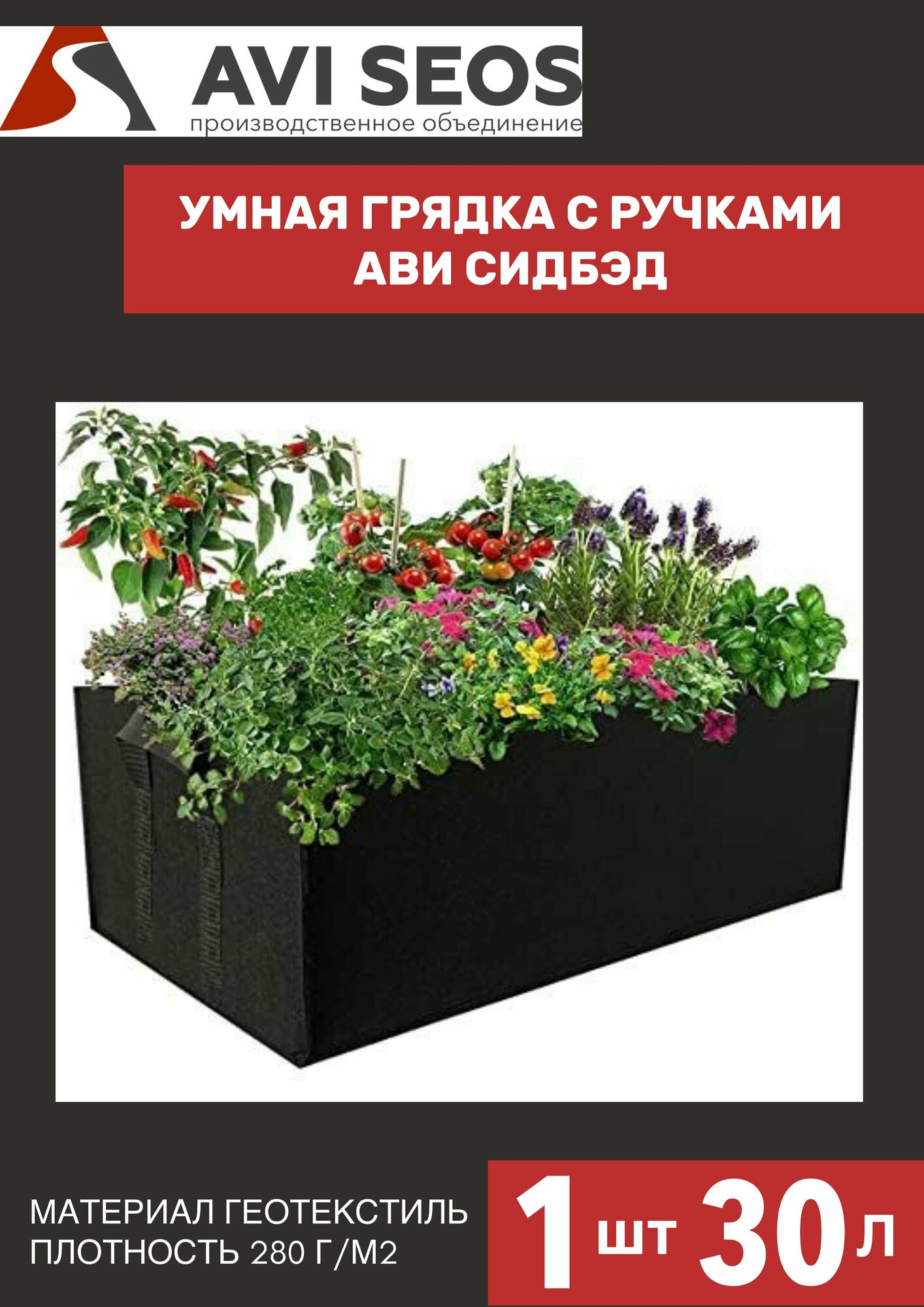 фото Горшок, грядка для цветов, выращивания растений текстильный прямоугольный, черный, с ручками, 280г/м, АВИ сидбэд 24 л 1 шт
