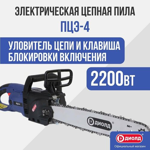 Электрическая пила ДИОЛД ПЦЭ-4 2200 Вт энергопром пцэ 16 2200