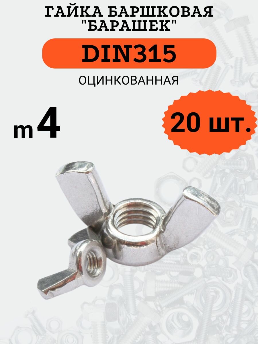 Гайка барашковая DIN315 M4 стальная (оцинкованная) в комплекте 20 шт.