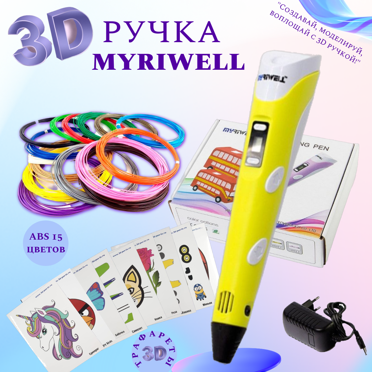 3D ручка Myriwell_RP100B (150м ABS пластика + трафареты 3d-pen-in) желтый.